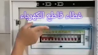 #لوحة لتغطية عيب قاطع الكهرباء