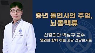 중년 돌연사의 주범, 뇌동맥류 (뇌졸중, 뇌경색)  ㅣ명의와 함께 하는 강남 건강콘서트 [신경외과 박상규 교수]