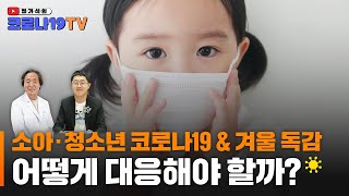 소아⋅청소년 코로나19와 겨울 독감 대처 어떻게?【정기석의 코로나19 TV】