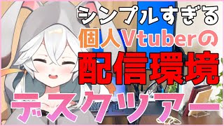 【デスクツアー】シンプルすぎる個人Vtuberの配信環境【部屋紹介】