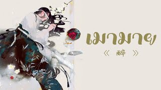 [THAISUB/PINYIN] 黃齡 Isabelle Huang - 醉 zuì (เมามาย) -แปลไทย [BY YARDHAYMAN]