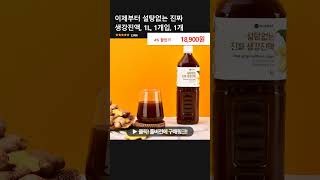 이제부터 설탕없는 진짜 생강진액, 1L, 1개입, 1개