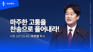 [지구촌교회] 새벽예배 | 수 | 분당채플 | 마주한 고통을 찬송으로 풀어내라! | 라주영 목사 | 2024.10.30