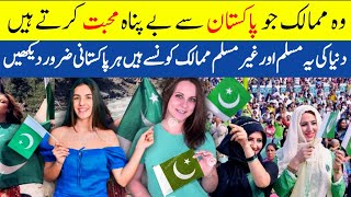 Top 10 Countries That Extremely Love Pakistan| پاکستان سے محبت کرنے والے ممالک|UrduTimeline