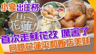 【小豪出任務】花蓮好好玩 來吃最後一口平和飯店鎮店甜甜圈  蘇花改首次上路好好開