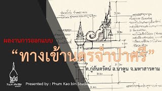 ผลงานการออกแบบ \