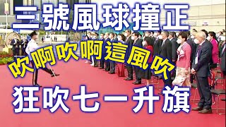 「香港回歸25週年」 三號風球中舉行升旗禮 李家超、林鄭、梁振英等被吹啊吹頭髮亂  首次回歸升旗禮採用中式操步