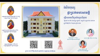 ដំណឹងបុណ្យផ្កាប្រាក់សាមគ្គី | កសាងអគារសិក្សា | ពុទ្ធិកសាកលវិទ្យាល័យព្រះសីហនុរាជ