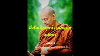 ✨สิ่งใดเป็นทุกข์ สิ่งนั้นเป็นอนัตตา #พุทธวจน บรรยายโดย #พระอาจารย์คึกฤทธิ์ #คําสอนพระพุทธ