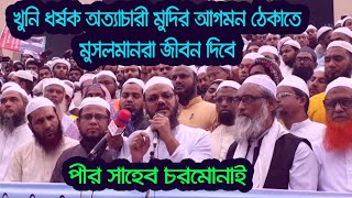 খুনি ধর্ষক অত্যাচারী মুদির আগমন ঠেকাতে মুসলমানরা জীবন দিতে প্রস্তুত | পীর সাহেব চরমোনাই