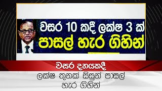 වසර දහයකදී ලක්ෂ තුනක් සිසුන් පාසල් හැර ගිහින්