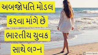 અબજોપતિ મોડલ કરવા માંગે છે ભારતીય યુવક સાથે લગ્ન ।। અજબ ગજબ ।। gujarati knowledge book