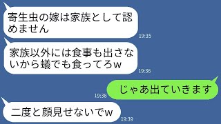 【LINE】年収3000万を稼ぐ妻を寄生虫と呼んで、親族の食事会で料理を出さない姑の反応は、私の正体を知った時の勝ち誇る姑と同じくらい面白いですね。