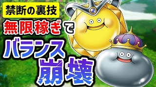 【ドラクエ10オフライン】バランス崩壊注意！？経験値とゴールドを短時間で稼ぐ裏技