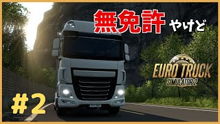 【Euro Truck Simulator 2】運転の経験も知識もゼロ!!大型トラックシミュで運送業を始めるファルコン竹田#2