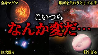 宇宙で新たに見つかった理解不能なヤバすぎる天体５選【ゆっくり解説】