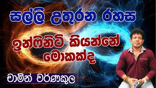 සල්ලි උතුරන රහස | INFINITY SYMBOL | Dr Chamin Warnakula | NETH FM UNLIMITED SATHUTA