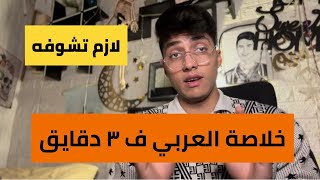 خلاصة العربي في ٣ دقايق