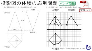 【中１数学】212  投影図から立体の体積を求める応用問題　～１年生からできる受験・入試対策～