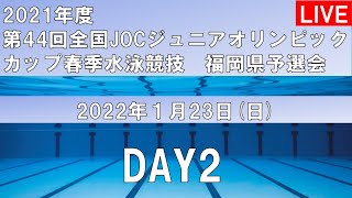 【２日目】2021年度第44回全国JOCジュニアオリンピックカップ春季水泳競技　福岡県予選会