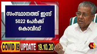 ഇന്ന് 5022 പേര്‍ക്ക് കൊവിഡ്; 7469 രോഗമുക്തര്‍; സമ്പര്‍ക്കത്തിലൂടെ 4257 പേര്‍ക്ക് രോഗം | Kairali News