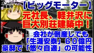 【ゆっくりニュース】ビッグモーター元社長、軽井沢に巨大別荘建築中！会社が倒産しても「生涯安泰」60億円豪邸で「悠々自適」の可能性