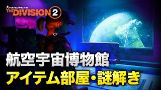 【Division2】航空宇宙博物館の秘密の部屋・イースターエッグ Easter Egg at Air \u0026 Space Museum【ディビジョン2】