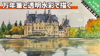 【水彩画アーカイブ】万年筆で描く水辺の風景画 2021.12.15 つらら庵