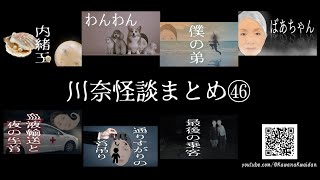 川奈怪談まとめ　46