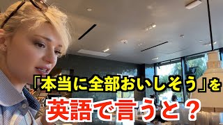 【英語リスニング】「本当に全部おいしそう」を英語で言うと？〜ロサンゼルスの高級スーパー〜