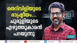 തെറിവിളിയുടെ രാഷ്ട്രീയം... ചുരുളിയുടെ എഴുത്തുകാരൻ പറയുന്നു | Churuli's writer Vinoy Thomas |