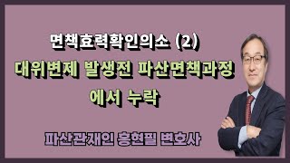 면책효력확인의소 2  대위변제 발생전 파산면책과정에서 누락