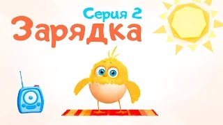 ЦЫП-ЦЫП - 2 серия “ЗАРЯДКА”. Развивающий мультфильм для малышей от 0 до 3 лет
