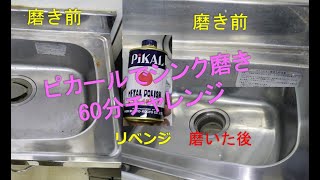 【ピカール　PIKAL編③】シンク磨き　リベンジ磨き開始は1分15秒～