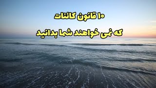 ۱۰ قانون کائنات که نمی خواهند شما بدانید