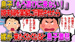 【2ch修羅場スレ】家を改築して娘夫婦と同居。しかし息子が大反対！息子「姉家族が住むなら遊びに来ない！」私「何で？」息子「嫁が行きづらいだろ。何で相談しない！」【ゆっくり解説】【鬼女・気団】