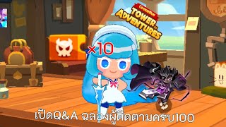 เปิดQ\u0026A ฉลองผู้ติดตามครบ100คน 🙏😁Cookie Run : Tower of Adventures