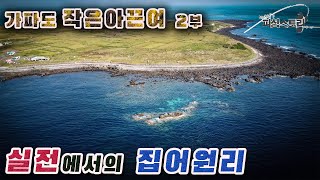 실전에서의 집어원리 강의 [바다낚시강습_상급] #가파도 아끈여