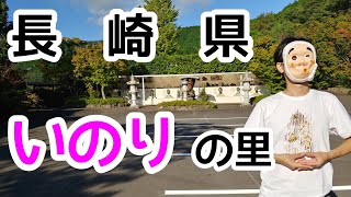 『長崎観光』長崎県雲仙市いのりの里【トッキ―二ひょう助の旅第108話】