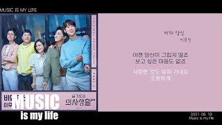 이무진 - 비와 당신 (슬기로운 의사생활2 OST PART.01) / 가사