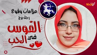 علامات وقوع رجل برج القوس في الحب .. كيف اعرف أن رجل القوس يحبني ؟!