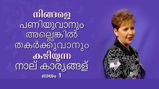 നിങ്ങളെ പണിയുവാനും അല്ലെങ്കില്‍ തകര്‍ക്കുവാനും കഴിയുന്ന നാല് കാര്യങ്ങള്‍ Part 1 - Joyce Meyer