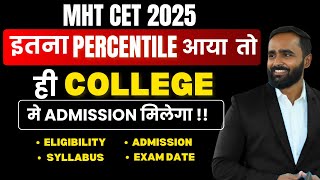 इतना PERCENTILE आया  तो ही COLLEGE मे ADMISSION मिलेगा !! |MHT CET 2025|PRADEEP GIRI SIR