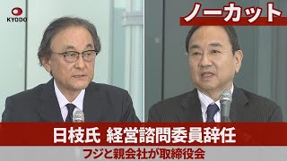 日枝氏、経営諮問委員辞任 フジと親会社が取締役会