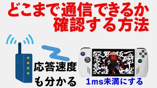 応答速度と何処まで通信できるか調べる方法