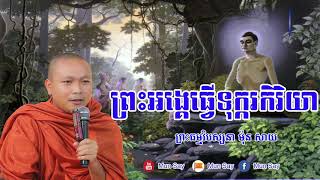 ព្រះអង្គធ្វើទុក្ករកិរិយា  សម្តែងដោយ ៖ ព្រះធម្មវិបស្សនា ម៉ុន សាយ | Mun Say