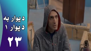 Serial Divar Be Divar 1 - Part 23 | سریال دیوار به دیوار 1 -  قسمت 23