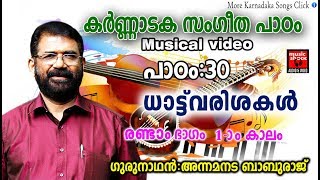 കർണ്ണാടക സംഗീത പാഠം # 30# Carnatic Music Lessons For Beginners # Carnatic Lessons For Beginners