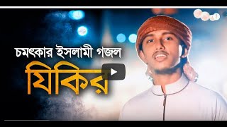 Tawhid Jamil   Zikir । যিকির । Bangla Gojol । Kalarab । Holy Tune । Islamic Song      Visible TV