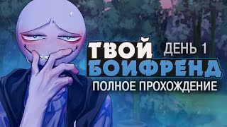 ЛЫСЫЙ ПРИШЕЛ ЗА МНОЙ - Your Boyfriend Прохождение (ДЕНЬ 1) | ritsu ☽